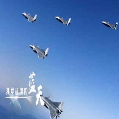 我愛祖國(guó)的藍(lán)天——人民空軍，生日快樂！