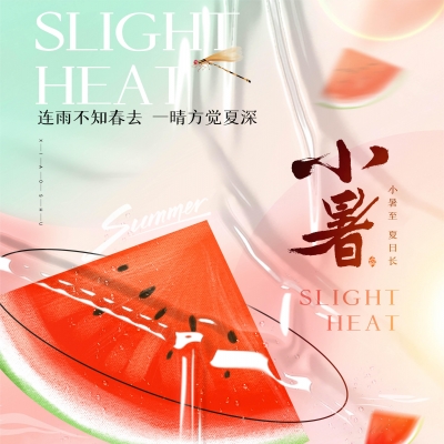 今日小暑，消暑降溫俱不可少