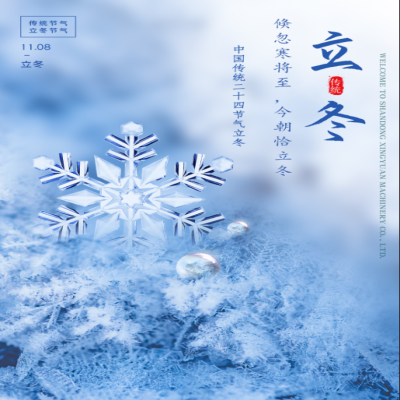 倏忽寒將至，今朝恰立冬