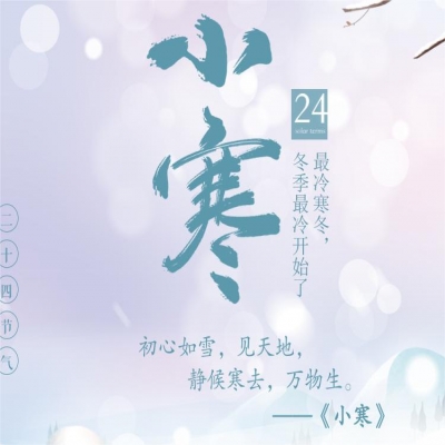 二十四節(jié)氣· 小寒